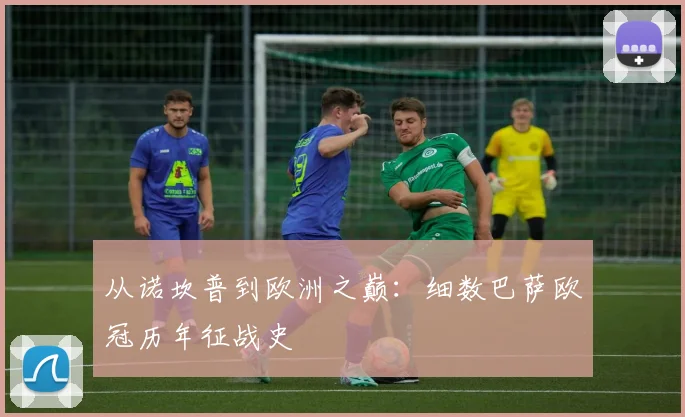 从诺坎普到欧洲之巅：细数巴萨欧冠历年征战史
