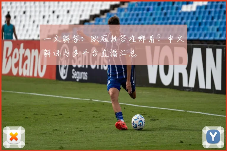 一文解答：欧冠抽签在哪看？中文解说与多平台直播汇总