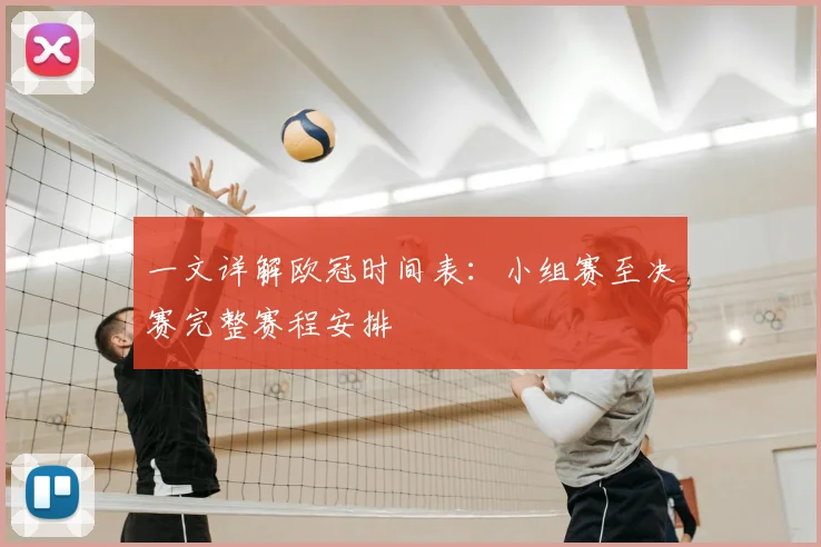 一文详解欧冠时间表:小组赛至决赛完整赛程安排