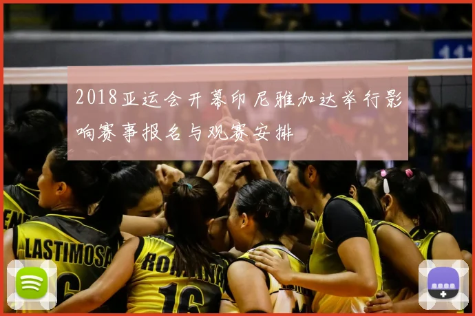 2018亚运会开幕印尼雅加达举行影响赛事报名与观赛安排
