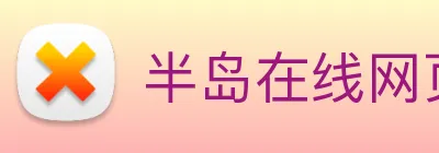 半岛在线网页版登录 logo